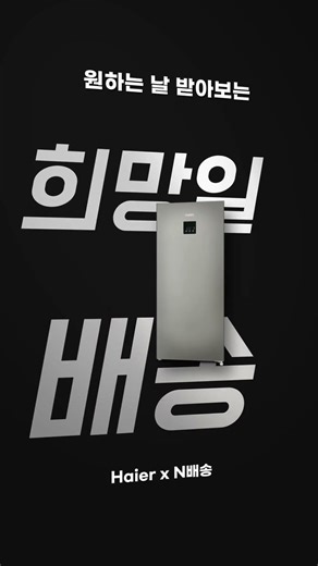 [Haier] 하이얼 가전 N 희망일 배송으로 빠르게 받아보세요!