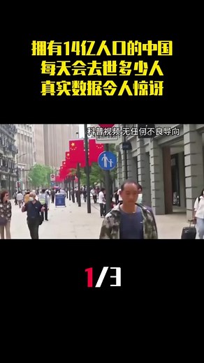 第1集-拥有14亿人口的中国，每天会去世多少人，真实数据令人惊讶！ #人口 #死亡率 #涨知识 #科普 #涨知识 #科普小知识 #推荐叫我 #推荐影片 #视频解说 #影视解说 #我要上推荐 #推荐电影 #我要上热门 #看过来 #电影剪辑 #看過來 #科普一下 #我要流量 #我要上精选 #我要上推薦 #我要上熱門