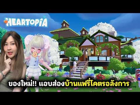 ของแต่งใหม่!! แอบส่องบ้านนางฟ้าแฟรี่โคตรอลังการ | Heartopia