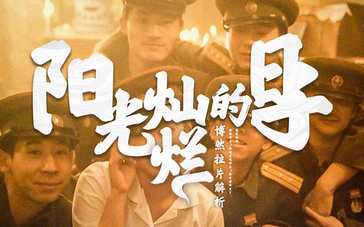 电影《阳光灿烂的日子》完整拉片（上）—往事如残酒，狂饮正青春！