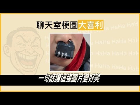 【大喜利】鼻卡鎖｜梗圖｜迷因｜諧音｜動漫 ｜日常｜大喜利