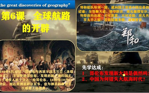 第6课 全球航路的开辟《中外历史纲要下》