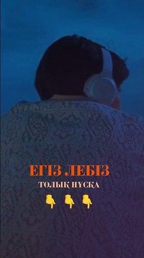 Егіз лебіз - Арнау тобы жаңа нұсқада