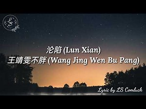 Lyrics 沦陷 (Lun Xian) – 王靖雯不胖 (Wang Jing Wen Bu Pang)