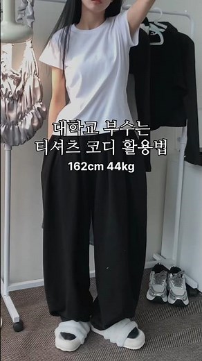 대학교 부수는 티셔츠 코디 활용법👕 #룩북 #lookbook #데일리룩 #대학생룩 #ootd #fashion #오늘뭐입지