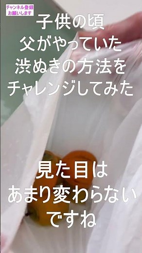 父が子供の頃、残り湯の中に渋柿を沈めていた方法で柿の渋ぬきに挑戦してみた