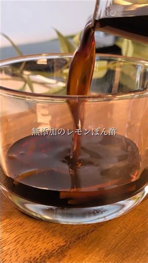 無添加のレモンぽん酢🍋