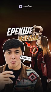 Қызық жағдай.. Күйеуіңізге жіберіңіз⤵️😂 @irepublic_atyrau_tm @irepublic_media_tm | Republic group