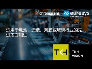 inVision TechTalk：TKH 为电池、纸张、薄膜或玻璃的测试提供先进的表面检测技术解决方案