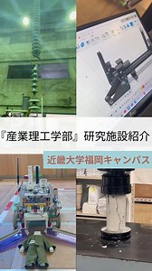 ＼大学・短大生が作るショート動画🎥／ 『N-CollegeLIVE』から新着動画をご紹介★ ----------- ▶▶▶近畿大学 『福岡キャンパスの施設紹介』 -----------⁡ 近畿大学には16の学部があるんだけど、 そのうちの1つ「産業理工学部」が福岡にあるって知ってた？ 産業理工学部にあるのは「生物環境化学科」「電気電子工学科」「建築・デザイン学科」「情報学科」「経営ビジネス学科」の5つの学科。 今回は、そんな福岡キャンパスにある、 理系心をくすぐる研究施設を3つご紹介✨ ・ロボット工作研究会 ロボットづくりのために必要な工具や機械などが揃った工房。 撮影では、ロボットの図面や、ロボット研究会がつくったレスキューロボットを見せてもらいました🤖 ・建築材料実験室 建築材料の鉄筋やコンクリートの強度を測定する装置がある実験室。 強度を調べる機械は希少で、企業からの計測委託も受け付けているそうです。鉄筋が割れる音は大きくてびっくり😳 ・高電圧実験室 電圧に関する授業で使われている実験室。 電気を通さないための器具「碍子」（がいし）を見せてもらいました⚡3階建てと同じくらい