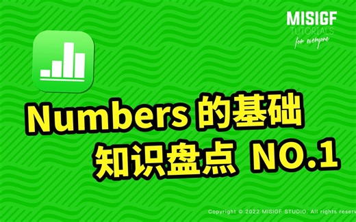 【案例解析】Numbers 电子表格基础知识盘点（壹）