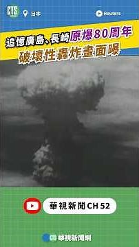 追憶廣島、長崎原爆80周年 破壞性轟炸畫面曝｜👍小編推新聞 20250806 #shorts