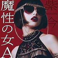 魔性の女A 歌詞 紫 今 ふりがな付 - うたてん