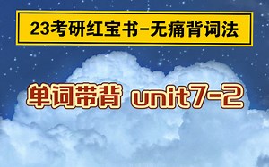 【23考研｜红宝书带背】unit7 无痛背词法-全程带背（2）