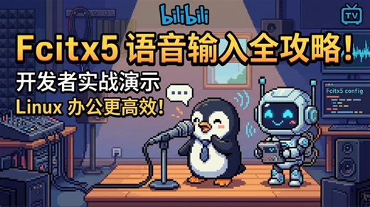 技术分享 | 用 AI 肝了一天 C  ，Linux Fcitx5 原生语音输入法终于被我整出来了！