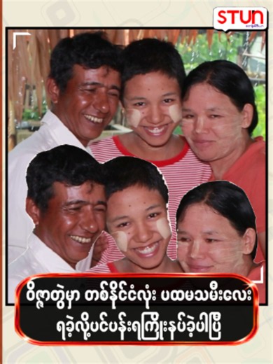 ဝိဇ္ဇာတွဲမှာ တစ်နိုင်ငံလုံး ပထမသမီးလေး ရခဲ့လို့ပင်ပန်းရကြုးနပ်ခဲ့ပါပြီ #𝐒𝐓𝐔𝐍_𝐌𝐞𝐝𝐢𝐚 #စတန်းမီဒီယာ #𝐒𝐓𝐔𝐍 #𝐒𝐓𝐔𝐍_𝐏𝐡𝐨𝐭𝐨𝐬 #𝐒𝐓𝐔𝐍_𝐑𝐞𝐞𝐥𝐬 #𝐂𝐞𝐥𝐞_𝐍𝐞𝐰𝐬 #𝐂𝐞𝐥𝐞_𝐈𝐧𝐭𝐞𝐫𝐯𝐢𝐞𝐰 #𝐂𝐞𝐥𝐞𝐛𝐫𝐢𝐭𝐲 #စုမြတ်အောင် #ဝိဇ္ဇာဘာသာရပ် #ပထမ