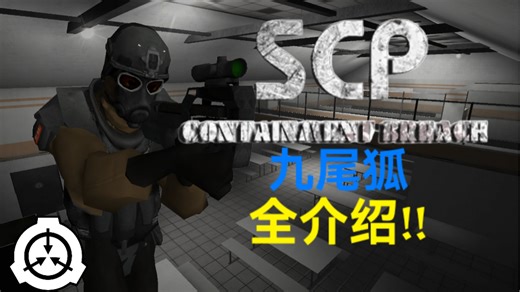 SCP收容失效 九尾狐全介绍 [SCP:CB]