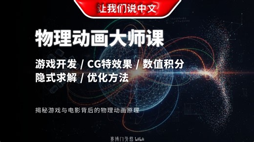 【游戏开发/CG特效必看】想进米哈游/拳头/暴雪？先从这门高级物理动画课程开始！| 数值积分 / 隐式求解 / 优化方法