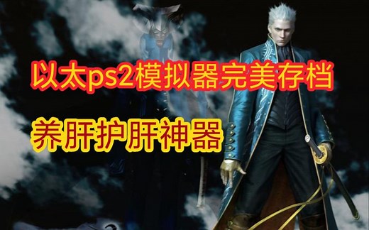 以太ps2模拟器热门游戏完美存档！养肝护肝神器！