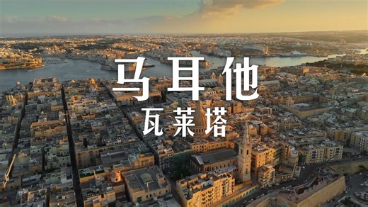 4K马耳他瓦莱塔夜间徒步旅行，轻松环游