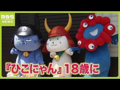『ひこにゃん』１８歳に ライバルの「わるにゃんこ将軍」と万博公式キャラ「ミャクミャク」も約５００人のファンらと共に誕生日祝う 滋賀・彦根市（2024年4月13日）