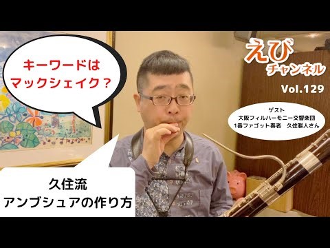 【ファゴット】久住流アンブシュアの作り方！これであなたも自然に口の形を作れる！