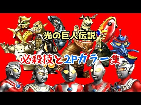 SS【光の巨人伝説】全登場キャラ必殺技＋2Pカラー集