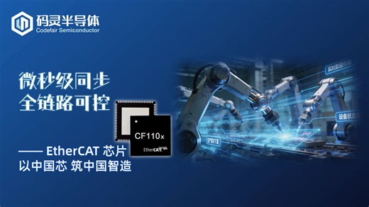 聚焦国家战略，码灵EtherCAT系列打造国产工业控制芯方案
