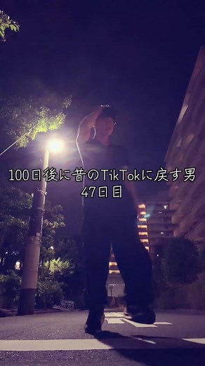 あいつには勝てない、ロサンゼルスで踊ってた人をみんなは覚えているだろうか#100日後に昔のtiktokに戻す男 #あいつには勝てない #広告で有名になりたい @熊本の𝐓くん