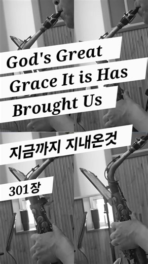 #지금까지지내온것 #찬송가 #301장 #saxophone #색소폰기본기 #색소폰취미 #quartet