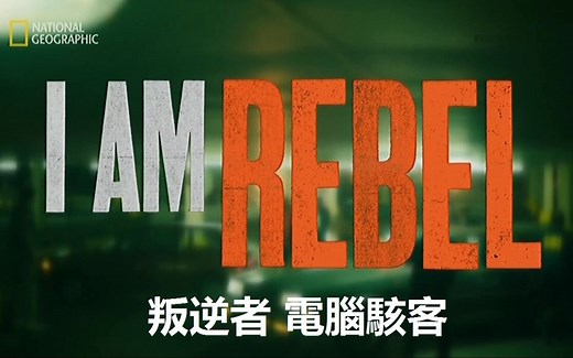 【国家地理频道(HD)】叛逆者 电脑骇客【中文字幕】