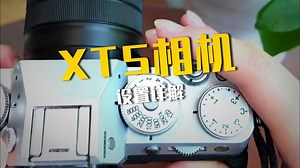 富士X-T5新手教程来啦！