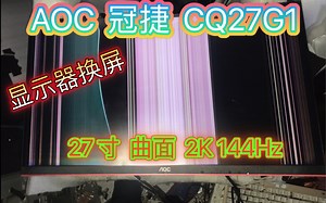 （显示器换屏小哥）AOC 冠捷 CQ27G1 27寸 2K 144hz 曲面屏