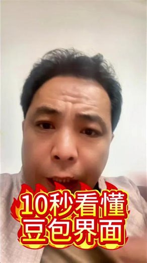 10秒看懂豆包！再也不迷路！ #豆包使用教程 #AI工具 #自媒体干货#湖南 #二哥电源 @二哥聊五金 @思库特五金