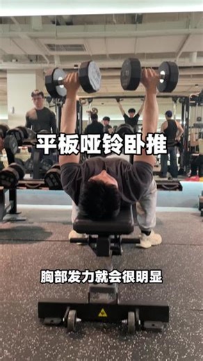 新手练胸到底选杠铃还是哑铃？🤔我的答案是：先从哑铃卧推开始！ • 哑铃活动范围更大，胸肌中缝发力更精准 • 不用怕被压，安全系数拉满 • 更容易找到沉肩收腹的发力感，避免耸肩代偿等动作稳定了，再去挑战杠铃也不迟～你们刚开始练胸用的是哑铃还是杠铃？👇#健身新手 #胸肌训练 #哑铃卧推 #杠铃vs哑铃#新手教学
