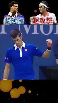 10年前の全米オープン決勝戦...! #テニス #tennis #usopen #フェデラー #ジョコビッチ
