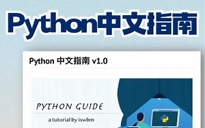 Python中文指南震撼来袭！再也不用担心看不懂英文！