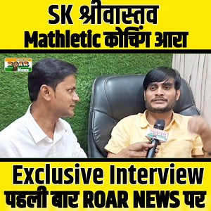 Mathletic Coaching Centre Ara के शिक्षक Sk Shriwastva Sir का Exclusive Interview! पहली बार ROAR News पर देखिए इंटरव्यू! Description - #mathletics #MathleticsCoachingcenter #AraCoachingCenter #Coachingmathletics #MathleticsCoachingAra #SkShriwastwa #SkSriwashtw #SkShriWastva #SkSirAra #SkpdSirAra #YugalKishor #SanjaySirAra #TimePlusAra Arti News Live Tejashwi Yadav Facebook Pawan Singh Raj Kumar Singh Khesari Lal Yadav Kajal Yadav "Arkestra Dancer" Everyone Nand kumar Tiwari Rishabh Yadav @topfan