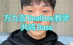 共鸣Bass（Beatbox教学）