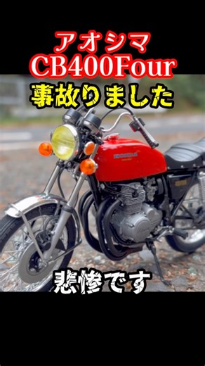 必死で作ったアオシマのCB400Four！不注意で壊しちゃいました。せっかくだから、納屋で長期間放置されていた仕様に改造します。#バイク #事故 #ミニチュア #旧車 #プラモ