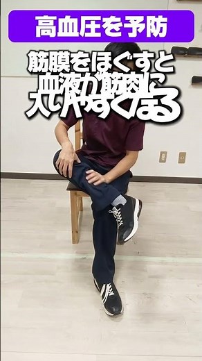 【リハビリ×血圧改善】ふくらはぎの筋膜を“ほぐしてから動く”！血流を促して血圧を下げる方法 #脳梗塞 #予防医学 #高血圧