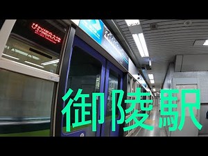 駅探訪シリーズ61 京都市営地下鉄御陵駅 Station Inquiry Series 61 Kyoto Subway Misasagi station, Japan［4K］