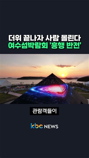 더위 끝나자 사람 몰린다 여수섬박람회 '흥행 반전' #shorts