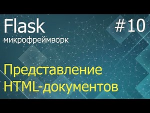 Flask #10: Способ представления полноценных HTML-страниц на сервере