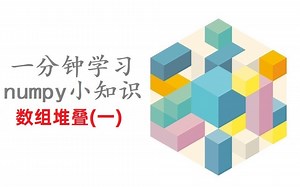 [一分钟小知识]hstack和vstack函数？