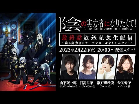 【2/22(水)20時〜】重大発表あり!! TVアニメ「陰の実力者になりたくて！」最終話放送記念生配信
