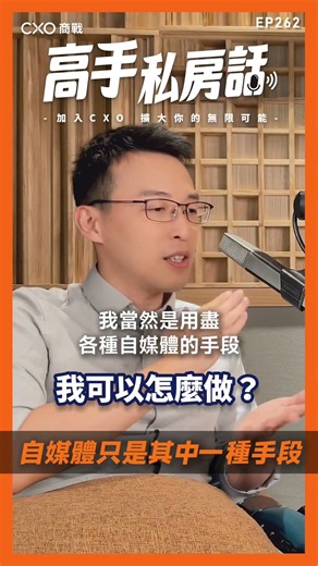 【高手私房話EP262ｘ自媒體只是其中一種手段】