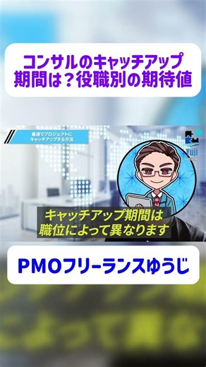コンサルのキャッチアップ期間は？役職別の期待値 #エンジニア #コンサル #フリーランス #独立