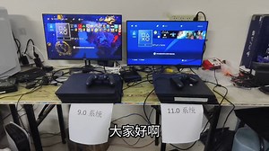 ps4，9.0和11系统的区别