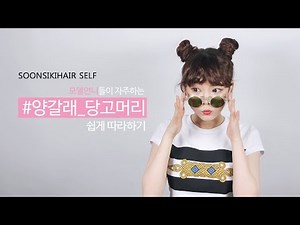 양갈래 당고 머리 - 쉽게 따라하기